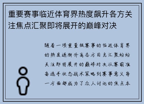 重要赛事临近体育界热度飙升各方关注焦点汇聚即将展开的巅峰对决 重要赛事临近体育界热度飙升各方关注焦点汇聚即将展开的巅峰对决