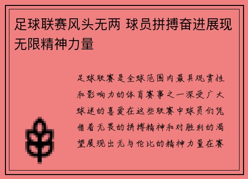足球联赛风头无两 球员拼搏奋进展现无限精神力量 足球联赛风头无两 球员拼搏奋进展现无限精神力量