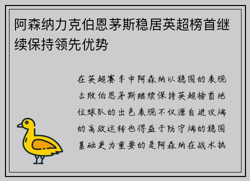 阿森纳力克伯恩茅斯稳居英超榜首继续保持领先优势 阿森纳力克伯恩茅斯稳居英超榜首继续保持领先优势