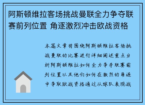 阿斯顿维拉客场挑战曼联全力争夺联赛前列位置 角逐激烈冲击欧战资格 阿斯顿维拉客场挑战曼联全力争夺联赛前列位置 角逐激烈冲击欧战资格