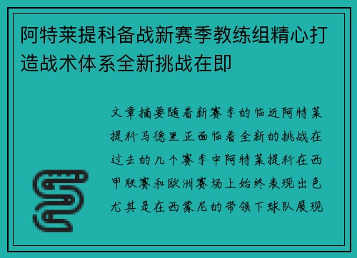 阿特莱提科备战新赛季教练组精心打造战术体系全新挑战在即 阿特莱提科备战新赛季教练组精心打造战术体系全新挑战在即