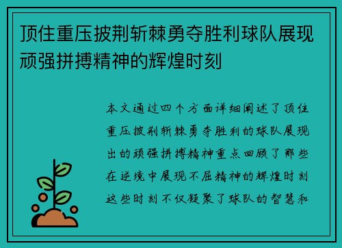 顶住重压披荆斩棘勇夺胜利球队展现顽强拼搏精神的辉煌时刻 顶住重压披荆斩棘勇夺胜利球队展现顽强拼搏精神的辉煌时刻