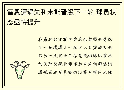 雷恩遭遇失利未能晋级下一轮 球员状态亟待提升 雷恩遭遇失利未能晋级下一轮 球员状态亟待提升