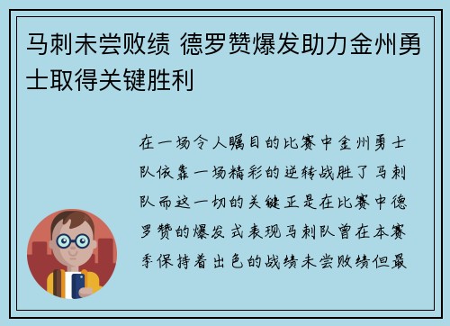马刺未尝败绩 德罗赞爆发助力金州勇士取得关键胜利 马刺未尝败绩 德罗赞爆发助力金州勇士取得关键胜利