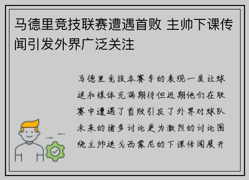 马德里竞技联赛遭遇首败 主帅下课传闻引发外界广泛关注 马德里竞技联赛遭遇首败 主帅下课传闻引发外界广泛关注