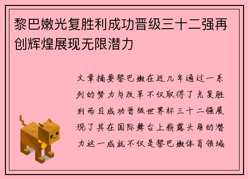 黎巴嫩光复胜利成功晋级三十二强再创辉煌展现无限潜力 黎巴嫩光复胜利成功晋级三十二强再创辉煌展现无限潜力
