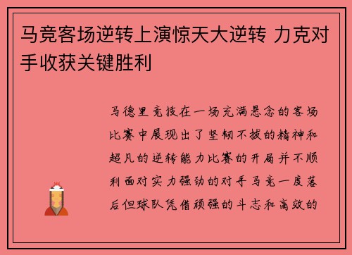 马竞客场逆转上演惊天大逆转 力克对手收获关键胜利 马竞客场逆转上演惊天大逆转 力克对手收获关键胜利