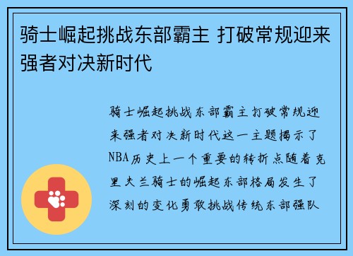 骑士崛起挑战东部霸主 打破常规迎来强者对决新时代 骑士崛起挑战东部霸主 打破常规迎来强者对决新时代