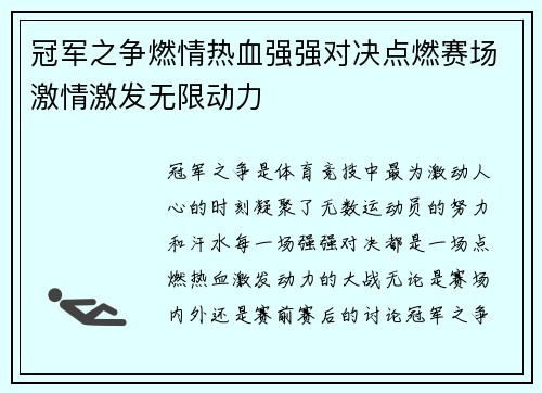 冠军之争燃情热血强强对决点燃赛场激情激发无限动力 冠军之争燃情热血强强对决点燃赛场激情激发无限动力