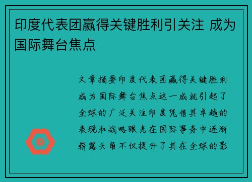 印度代表团赢得关键胜利引关注 成为国际舞台焦点 印度代表团赢得关键胜利引关注 成为国际舞台焦点