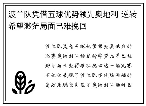 波兰队凭借五球优势领先奥地利 逆转希望渺茫局面已难挽回