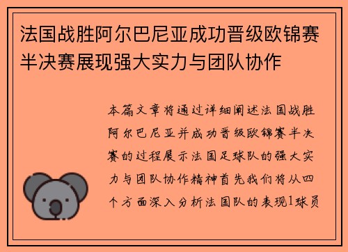 法国战胜阿尔巴尼亚成功晋级欧锦赛半决赛展现强大实力与团队协作