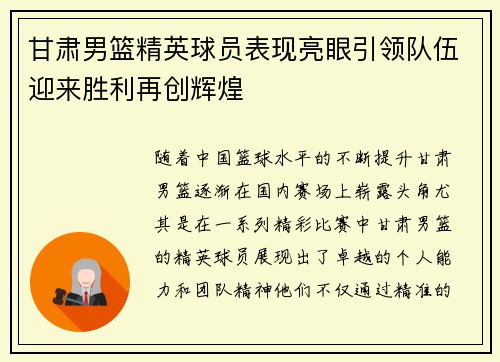 甘肃男篮精英球员表现亮眼引领队伍迎来胜利再创辉煌