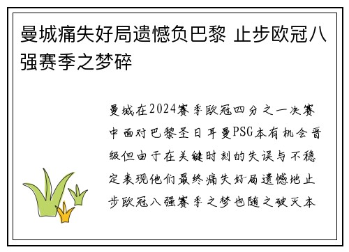 曼城痛失好局遗憾负巴黎 止步欧冠八强赛季之梦碎 曼城痛失好局遗憾负巴黎 止步欧冠八强赛季之梦碎