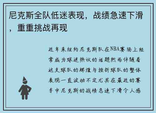 尼克斯全队低迷表现，战绩急速下滑，重重挑战再现