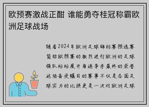欧预赛激战正酣 谁能勇夺桂冠称霸欧洲足球战场 欧预赛激战正酣 谁能勇夺桂冠称霸欧洲足球战场