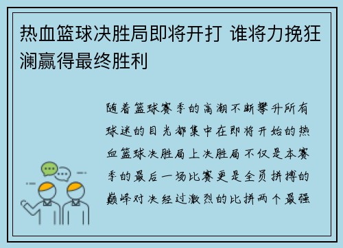 热血篮球决胜局即将开打 谁将力挽狂澜赢得最终胜利 热血篮球决胜局即将开打 谁将力挽狂澜赢得最终胜利