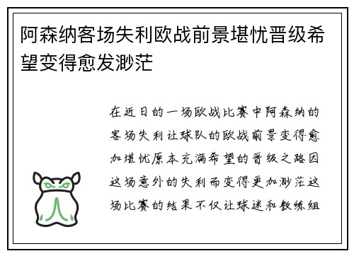 阿森纳客场失利欧战前景堪忧晋级希望变得愈发渺茫