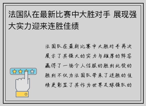 法国队在最新比赛中大胜对手 展现强大实力迎来连胜佳绩