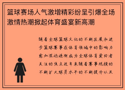 篮球赛场人气激增精彩纷呈引爆全场激情热潮掀起体育盛宴新高潮