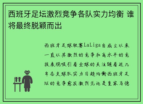 西班牙足坛激烈竞争各队实力均衡 谁将最终脱颖而出 西班牙足坛激烈竞争各队实力均衡 谁将最终脱颖而出