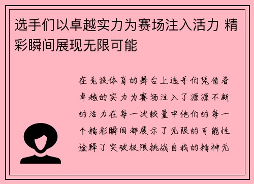 选手们以卓越实力为赛场注入活力 精彩瞬间展现无限可能 选手们以卓越实力为赛场注入活力 精彩瞬间展现无限可能