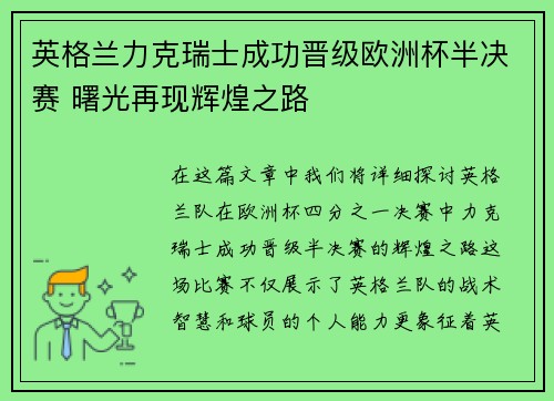 英格兰力克瑞士成功晋级欧洲杯半决赛 曙光再现辉煌之路