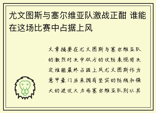 尤文图斯与塞尔维亚队激战正酣 谁能在这场比赛中占据上风