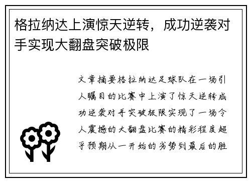 格拉纳达上演惊天逆转,成功逆袭对手实现大翻盘突破极限 格拉纳达上演惊天逆转,成功逆袭对手实现大翻盘突破极限