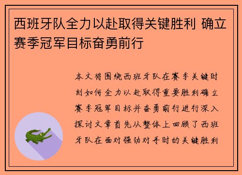 西班牙队全力以赴取得关键胜利 确立赛季冠军目标奋勇前行 西班牙队全力以赴取得关键胜利 确立赛季冠军目标奋勇前行