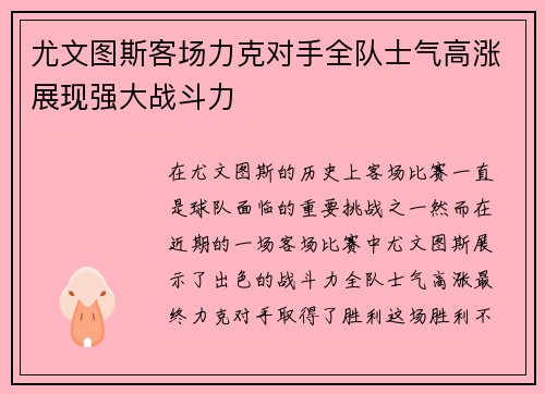 尤文图斯客场力克对手全队士气高涨展现强大战斗力 尤文图斯客场力克对手全队士气高涨展现强大战斗力