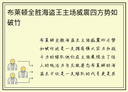 布莱顿全胜海盗王主场威震四方势如破竹 布莱顿全胜海盗王主场威震四方势如破竹