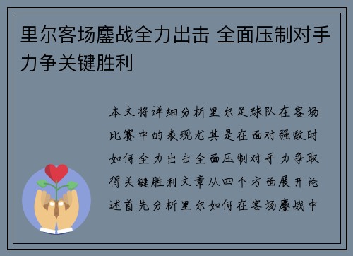 里尔客场鏖战全力出击 全面压制对手力争关键胜利 里尔客场鏖战全力出击 全面压制对手力争关键胜利