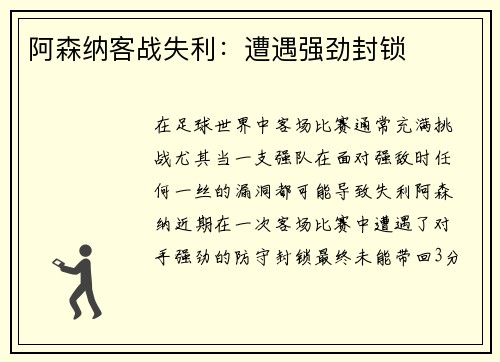 阿森纳客战失利：遭遇强劲封锁