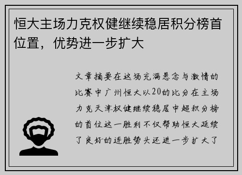 恒大主场力克权健继续稳居积分榜首位置,优势进一步扩大 恒大主场力克权健继续稳居积分榜首位置,优势进一步扩大