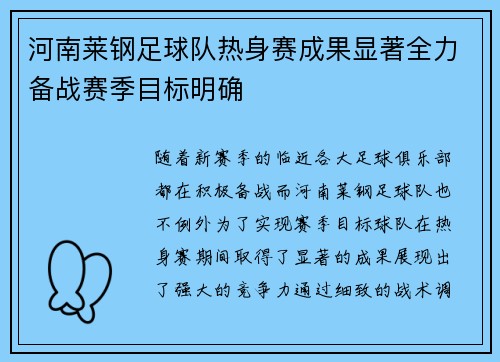 河南莱钢足球队热身赛成果显著全力备战赛季目标明确 河南莱钢足球队热身赛成果显著全力备战赛季目标明确