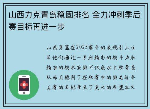 山西力克青岛稳固排名 全力冲刺季后赛目标再进一步