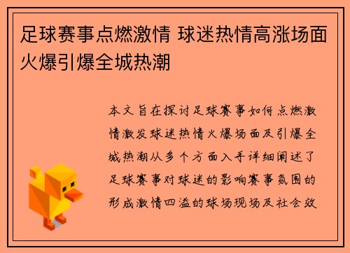 足球赛事点燃激情 球迷热情高涨场面火爆引爆全城热潮