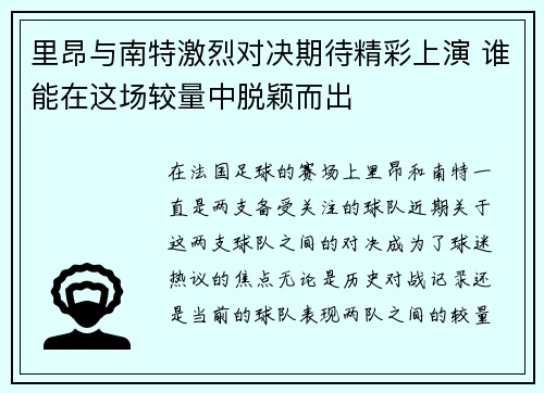 里昂与南特激烈对决期待精彩上演 谁能在这场较量中脱颖而出 里昂与南特激烈对决期待精彩上演 谁能在这场较量中脱颖而出