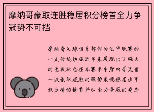 摩纳哥豪取连胜稳居积分榜首全力争冠势不可挡 摩纳哥豪取连胜稳居积分榜首全力争冠势不可挡