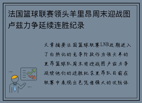 法国篮球联赛领头羊里昂周末迎战图卢兹力争延续连胜纪录