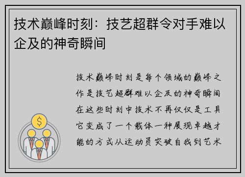 技术巅峰时刻：技艺超群令对手难以企及的神奇瞬间