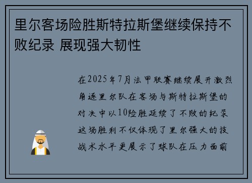 里尔客场险胜斯特拉斯堡继续保持不败纪录 展现强大韧性 里尔客场险胜斯特拉斯堡继续保持不败纪录 展现强大韧性