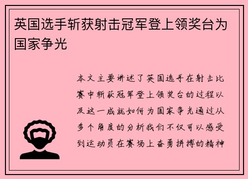 英国选手斩获射击冠军登上领奖台为国家争光