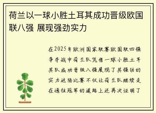 荷兰以一球小胜土耳其成功晋级欧国联八强 展现强劲实力 荷兰以一球小胜土耳其成功晋级欧国联八强 展现强劲实力