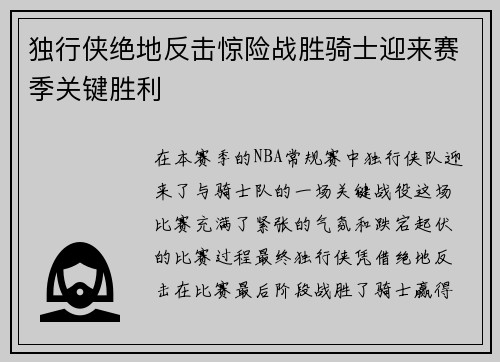 独行侠绝地反击惊险战胜骑士迎来赛季关键胜利 独行侠绝地反击惊险战胜骑士迎来赛季关键胜利
