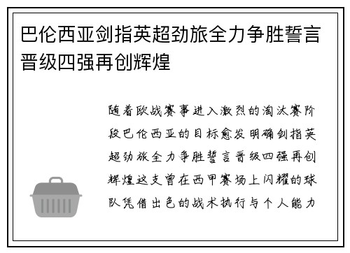 巴伦西亚剑指英超劲旅全力争胜誓言晋级四强再创辉煌 巴伦西亚剑指英超劲旅全力争胜誓言晋级四强再创辉煌
