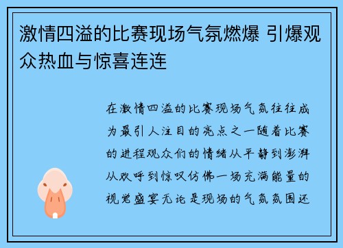 激情四溢的比赛现场气氛燃爆 引爆观众热血与惊喜连连 激情四溢的比赛现场气氛燃爆 引爆观众热血与惊喜连连