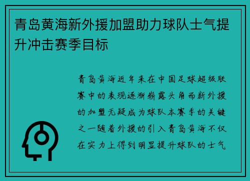 青岛黄海新外援加盟助力球队士气提升冲击赛季目标 青岛黄海新外援加盟助力球队士气提升冲击赛季目标