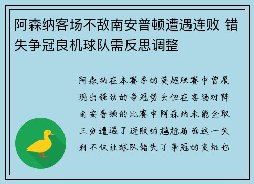 阿森纳客场不敌南安普顿遭遇连败 错失争冠良机球队需反思调整 阿森纳客场不敌南安普顿遭遇连败 错失争冠良机球队需反思调整